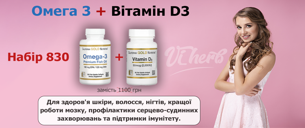 Омега 3 + Вітамін D3 